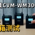 COMICA科唛CVM-WM300一拖二无线麦克风开箱测试