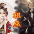 【中国神话-巫祭篇 第一期】祖巫兴起，图腾法则产生！中国巫术起源。