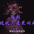 豫剧《刘姥姥三进荣国府》选段八，台湾省国光豫剧团演出.