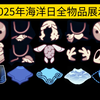 【sky光遇】2025 海洋日全攻略/全物品展示/新版武士裤/海洋面具/遥鲲发型/新特效斗篷/新半透明鞋子/氪金&白嫖(5件新物品12件返场物品)_光·遇