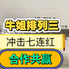 牛姐排列三一月5日专业排列三六码推荐出来了，新年即将来临，过年大家需要急用钱的想赚点小钱的来找我每日卡点发作品全网最真实博主不做任何修改，只为大家一起合作共赢