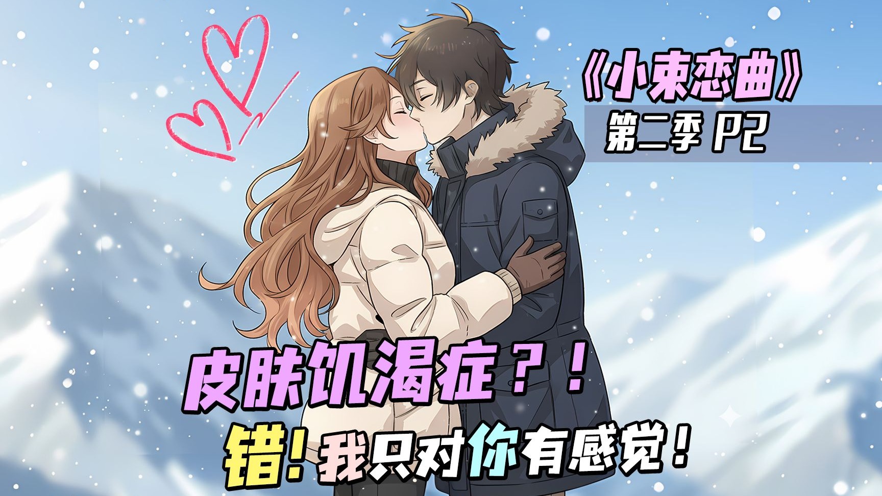 《小束恋曲》第二季P2：亲妈半夜突袭，第一次约会泡汤？！