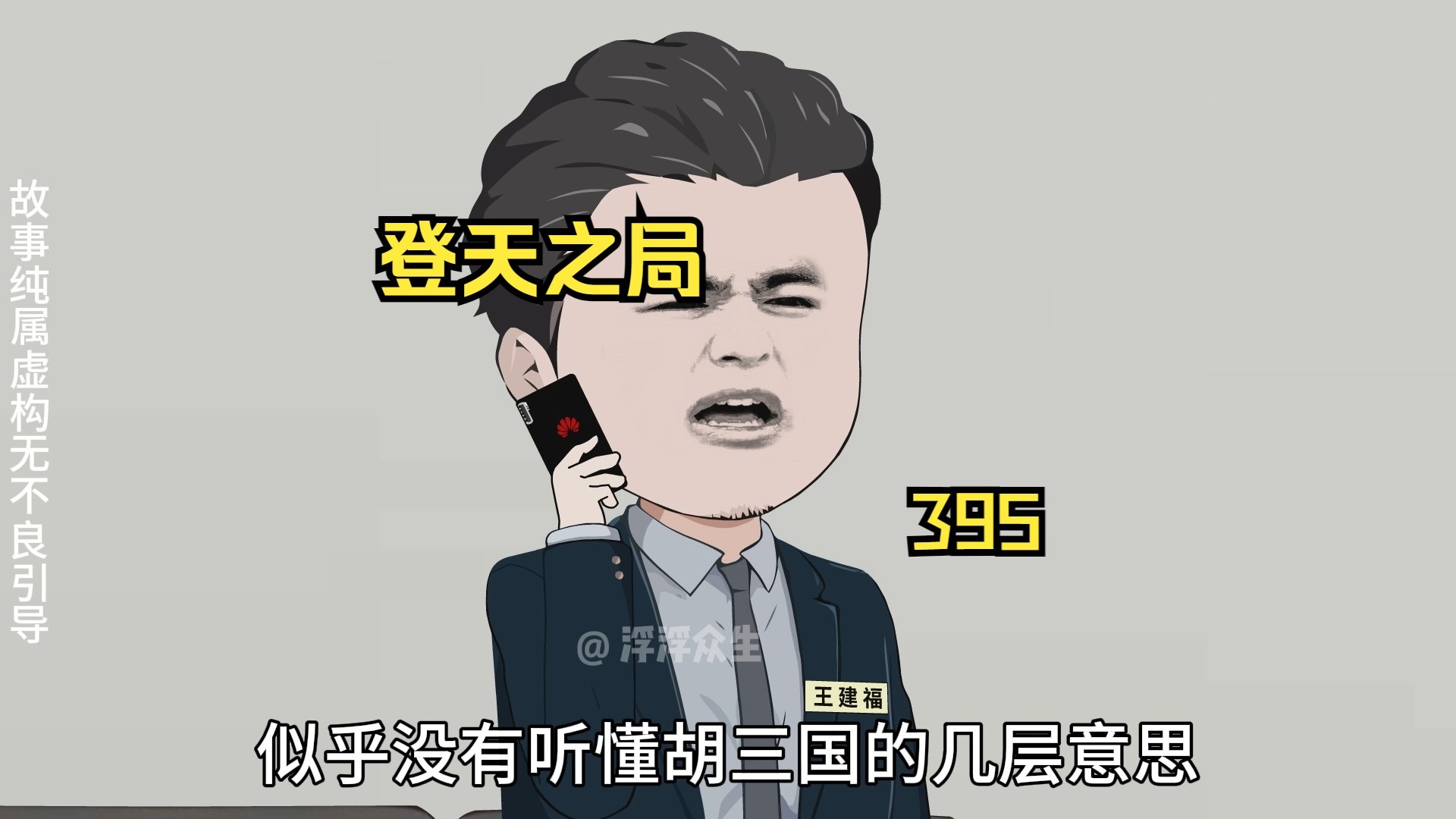 刘浮生要帮省委书记马玉清得到省纪委书记一职！