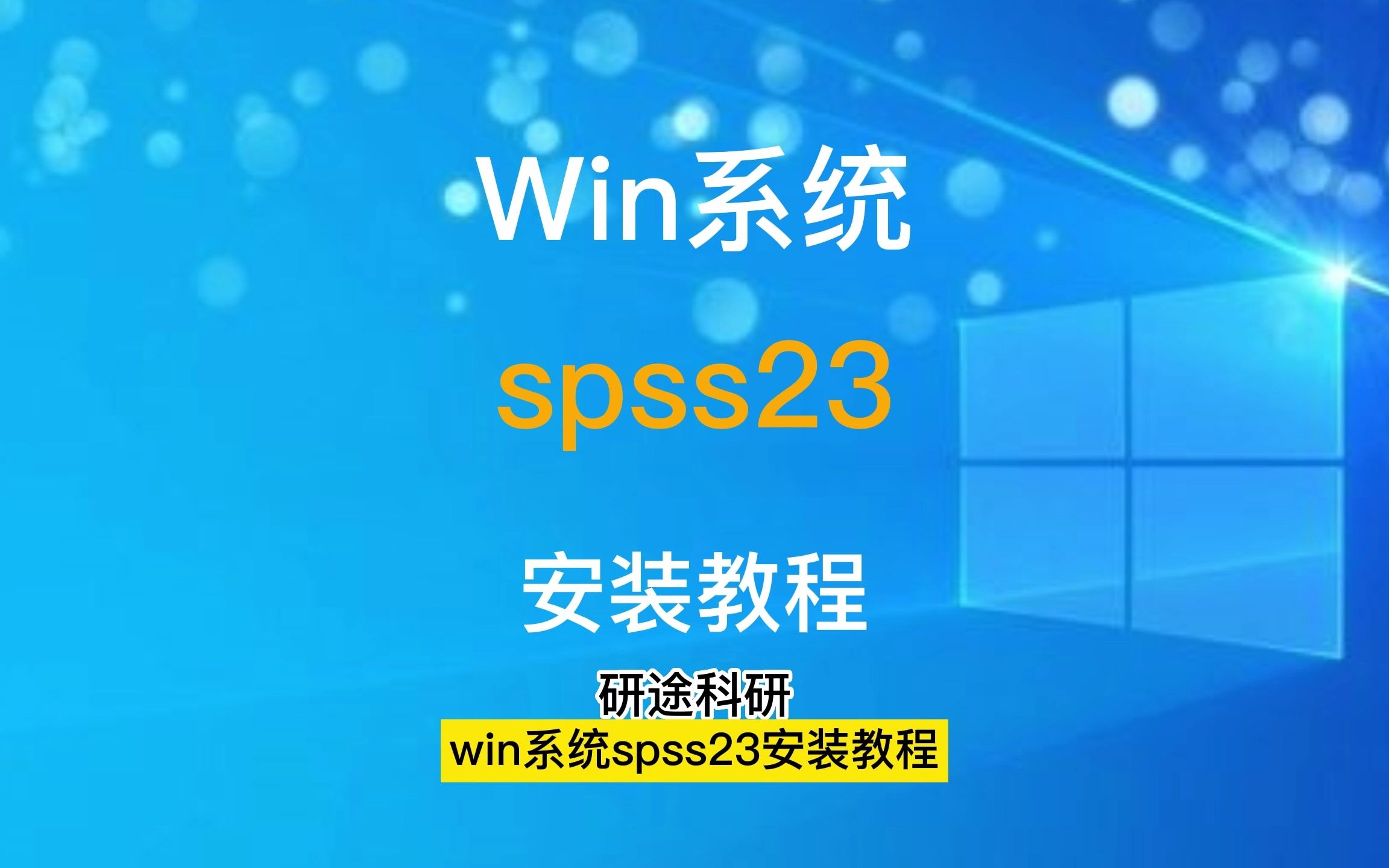 第1期」干货win系统spss23安装包和安装教程，安装简单,无需转发分享，直接领取-哔哩哔哩