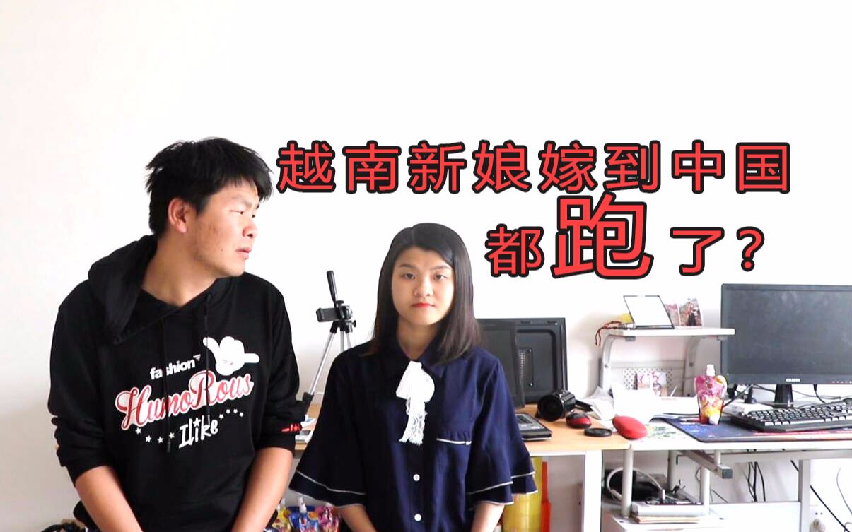 为什么越南新娘嫁到中国大部分都跑了越南媳妇亲身给你回答