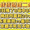 今日推荐也来，继续保持连胜 全网最真实记录，b站最准女博主