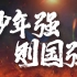 张杰《少年中国说》国庆超燃mv特别制作版晚会演出舞台LED大屏高清视频背景素材
