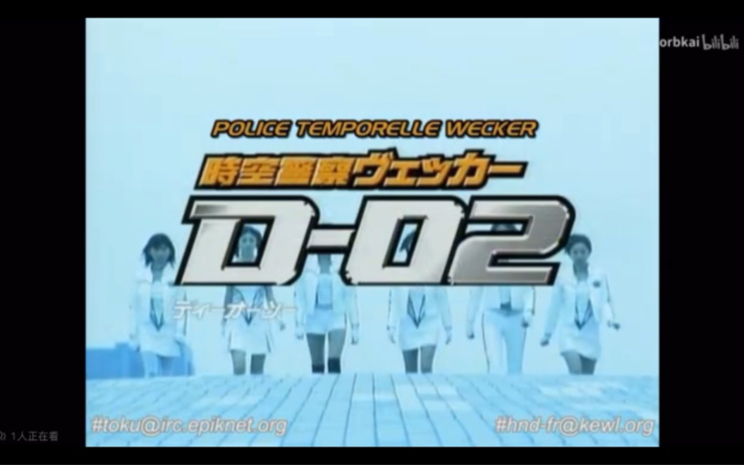2002年冷门特摄《时空警察wecker d-02》