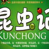 全230集~孩子一看就涨知识的儿童科普（昆虫篇）适合3-15岁朋友观看