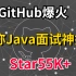 Github发布6天Star55K+，这份堪称面试神技的帖子被我做成视频了，看完足够你拿下90%的Java面试