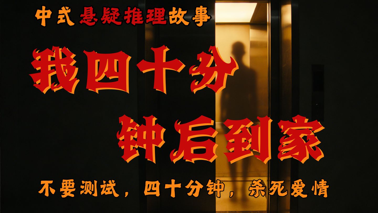 【中式悬疑】推理故事—简单游戏，简单推理，四十分钟，杀死爱情