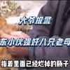山东小伙强奸八只老母鸡