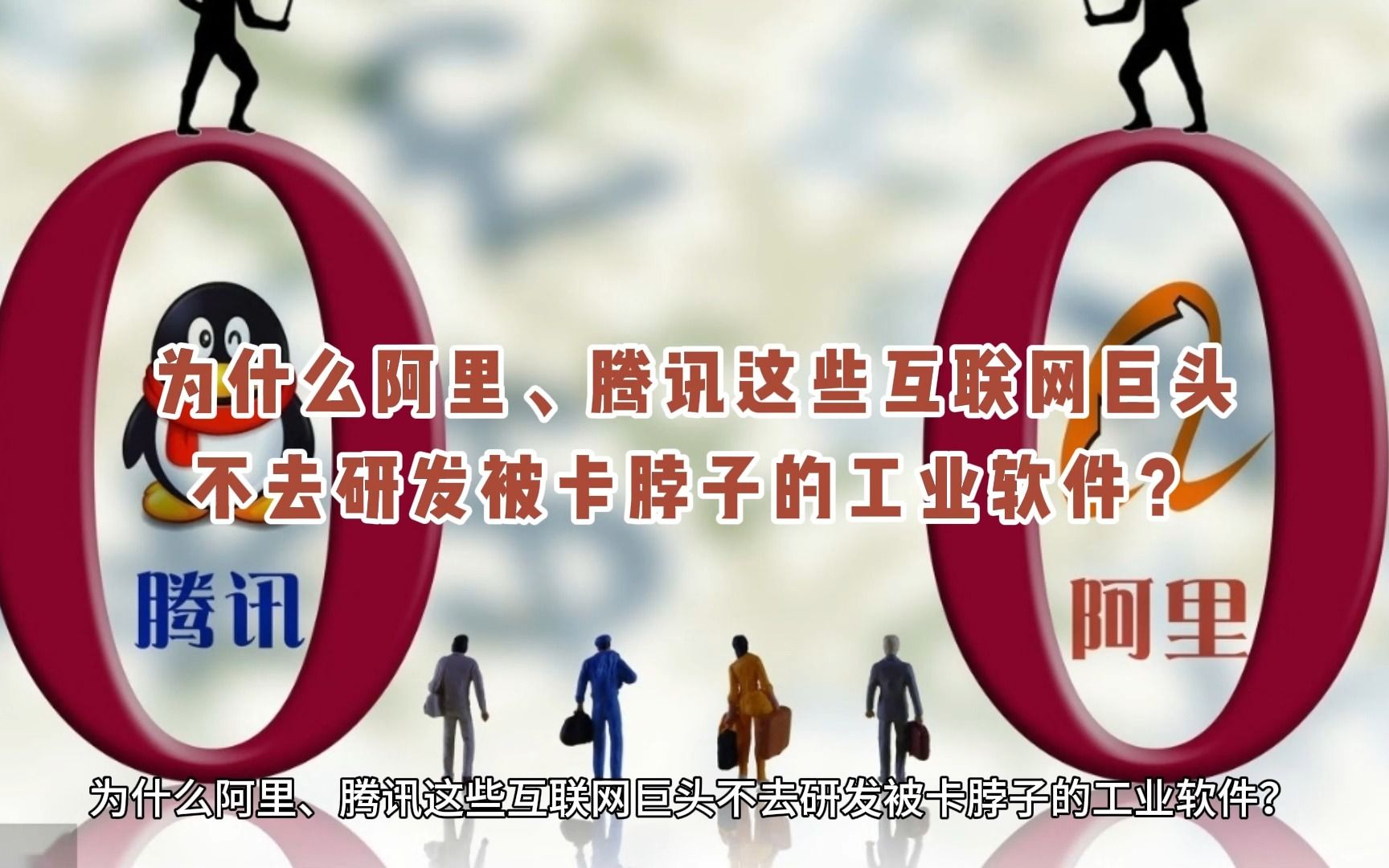 为什么阿里、腾讯这些互联网巨头不去研发被卡脖子的工业软件?哔哩哔哩bilibili