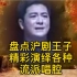 沪剧王子孙徐春精彩演唱各种流派。