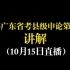 2021年广东县级申论第二题讲解（10月15日直播）