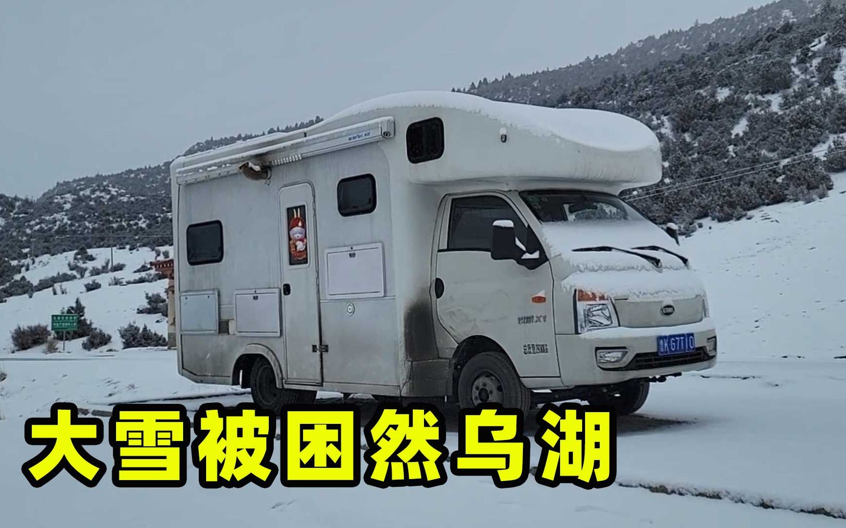 10万房车冬季自驾西藏，大雪被困然乌湖，做好了坚守一周的准备！