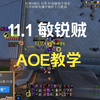 11.1敏锐aoe教学_MMORPG游戏热门视频