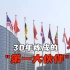 中国-东盟“三十而立”：30年炼成的紧密“朋友圈”！