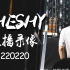 【TheShy 直播录像】20220220 英雄联盟