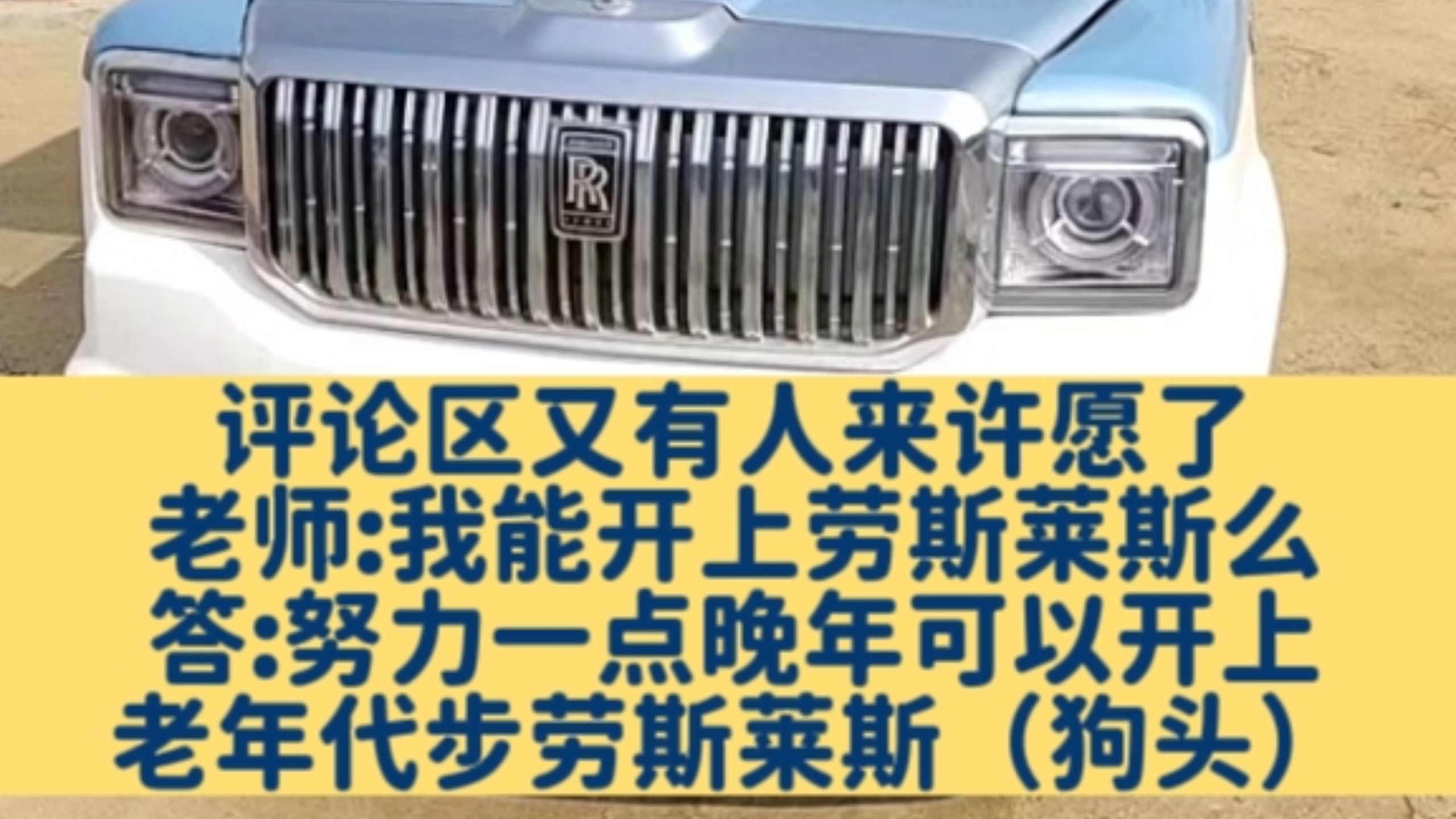 我能开上劳斯莱斯么！老年代步劳斯莱斯还是可以的