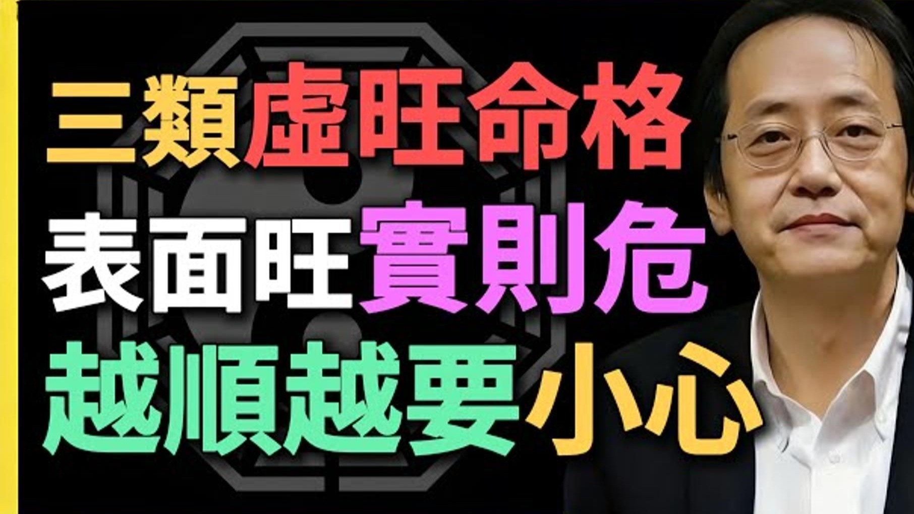 国学智慧倪海厦：这三类命格的人，表面旺实则危，越顺越要小心！