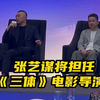 《三体》导演公布！张艺谋将担任导演