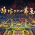 大型城市宣传片《潍坊二十四节气》惊艳上线！4分30秒让你爱上这座城市！