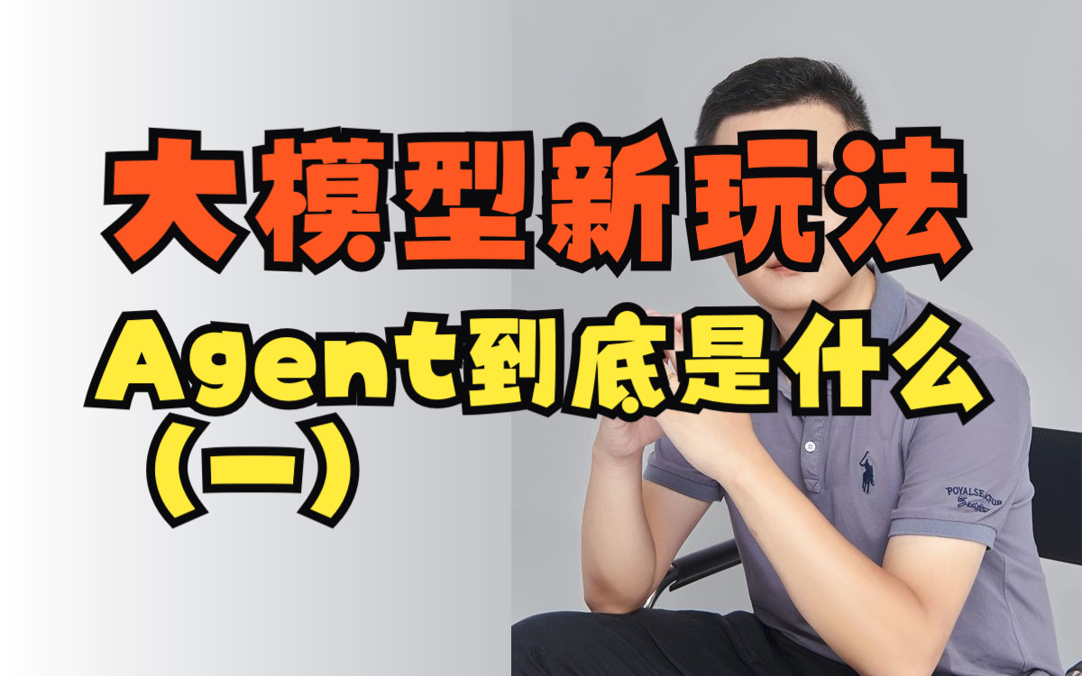 AI大模型新玩法（一）-Agent到底是什么？ Agent能解决什么问题；