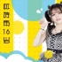 【Idol School公演节选17.7.30】林诗雨16岁生日主题环节