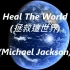 Heal The World  拯救这世界
