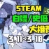 【Steam白嫖/史低推荐】STEAM本周最值得剁手的史低游戏TOP11（3月11日-3月18日）