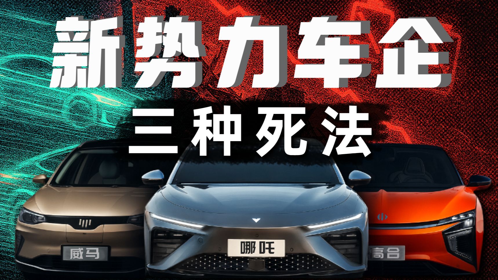 新势力大败局：高合、哪吒、威马是怎么凉的？【暗中观察409】IC实验室