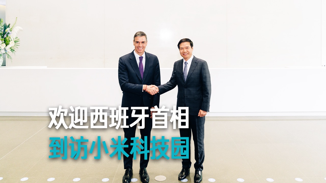 【雷军】欢迎西班牙首相 到访小米科技园