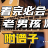【吉他教学】附谱筷子兄弟《老男孩》吉他弹唱教学超详细