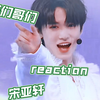 时代少年团 reaction第一次看宋亚轩的锦集的我竟然忘语
