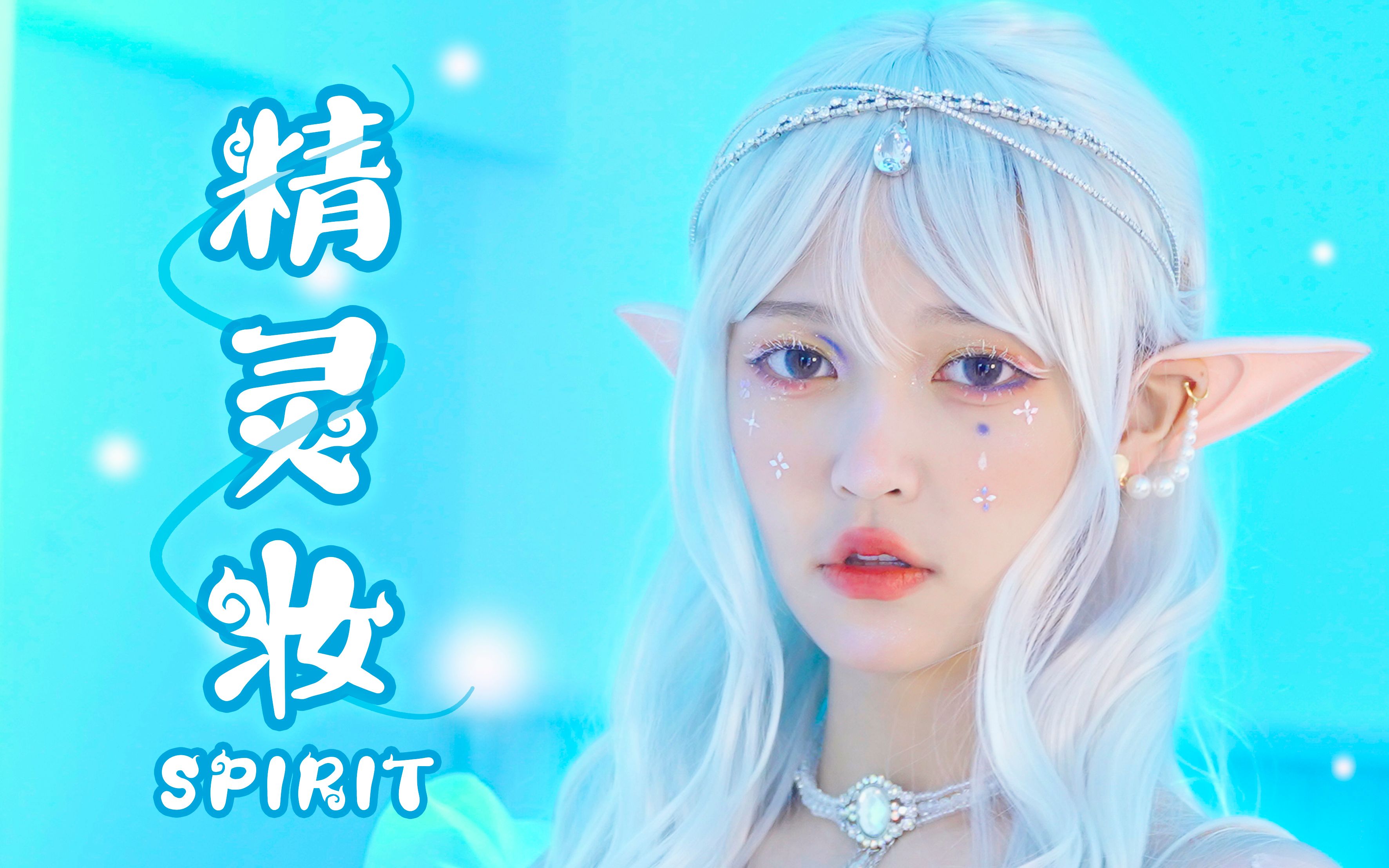 有手就行全站最简单精灵妆谁化谁是在逃公主