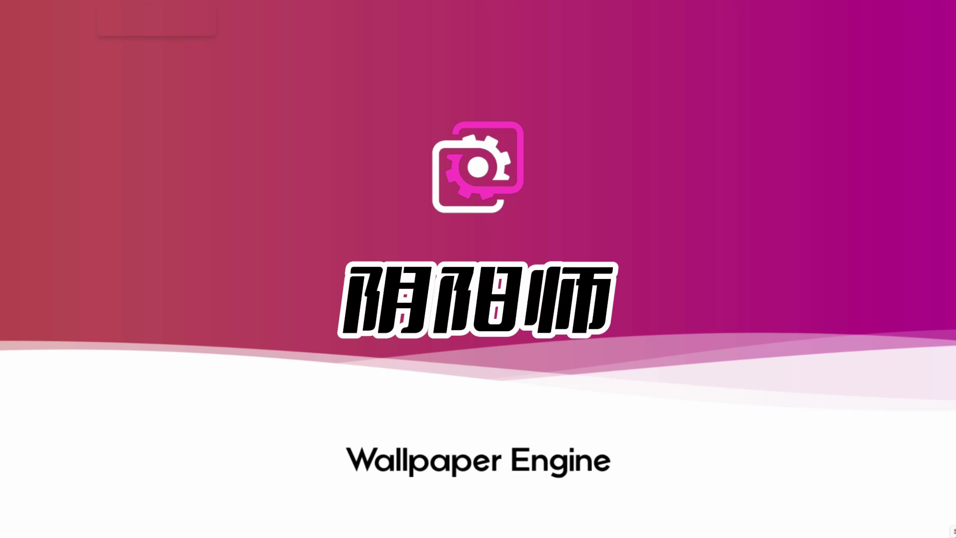【Wallpaper Engine】壁纸推荐 | 阴阳师