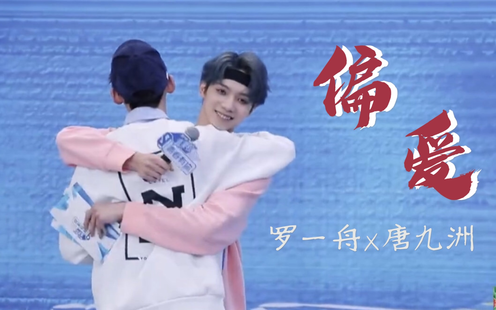 十周罗一舟唐九洲偏爱得明目张胆又自然而然
