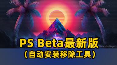 <em class="keyword">PSbeta</em>2025最新版26.2移除工具完美使用不需要补丁Adobe Camera Raw