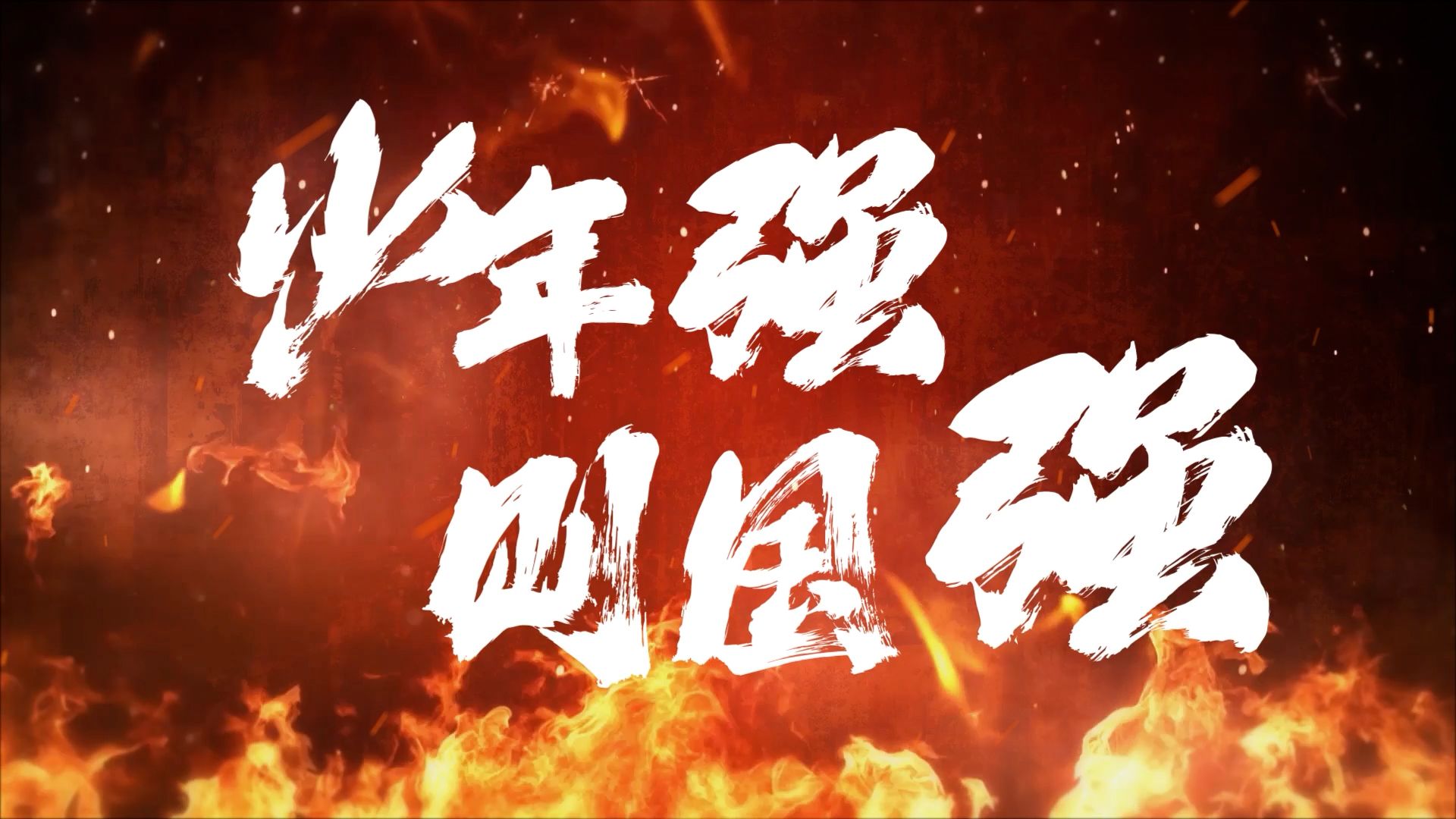 《少年中国说》歌曲MV伴奏版