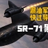 史上最快，导弹难追——边飞边漏油的SR-71黑鸟侦察机