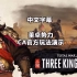 《全面战争：三国》中文字幕董卓派系玩法演示