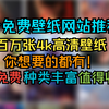 【建议收藏】超高清免费壁纸网站推荐
