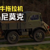 全球最牛的拖拉机——乌尼莫克