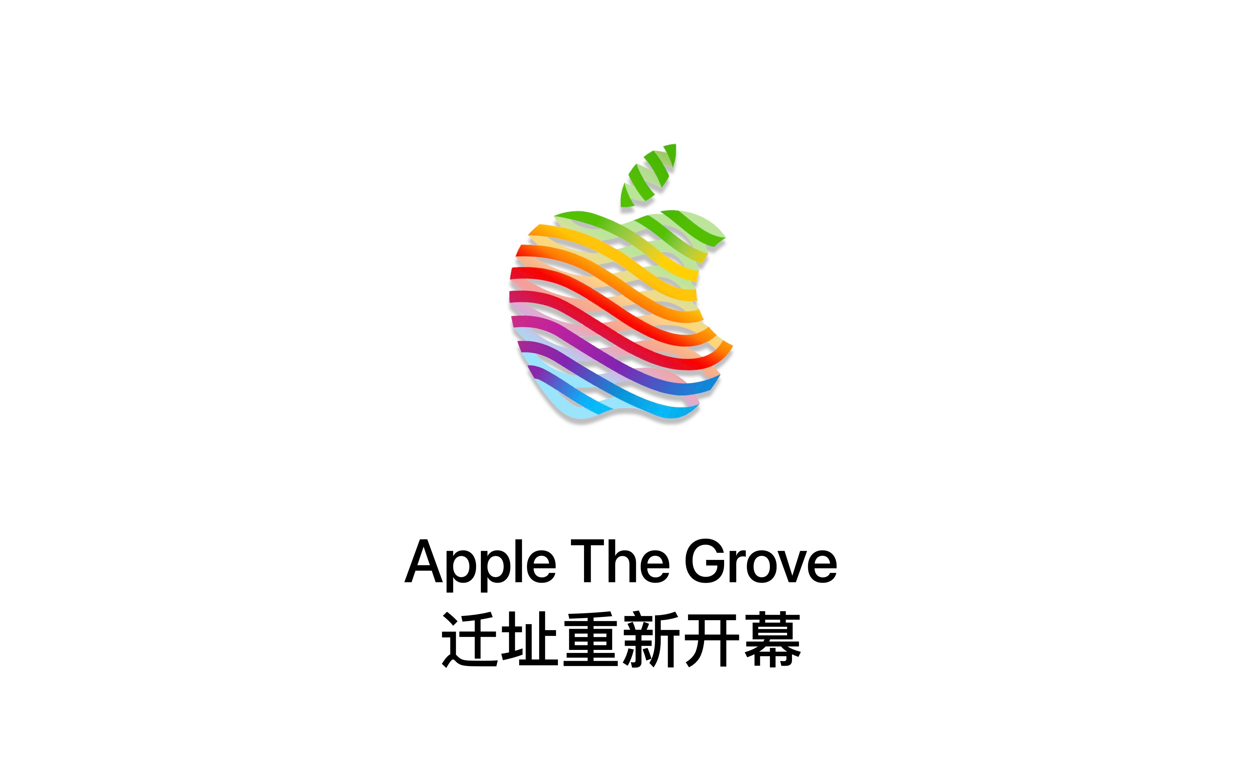 Apple The Grove 迁址重新开幕
