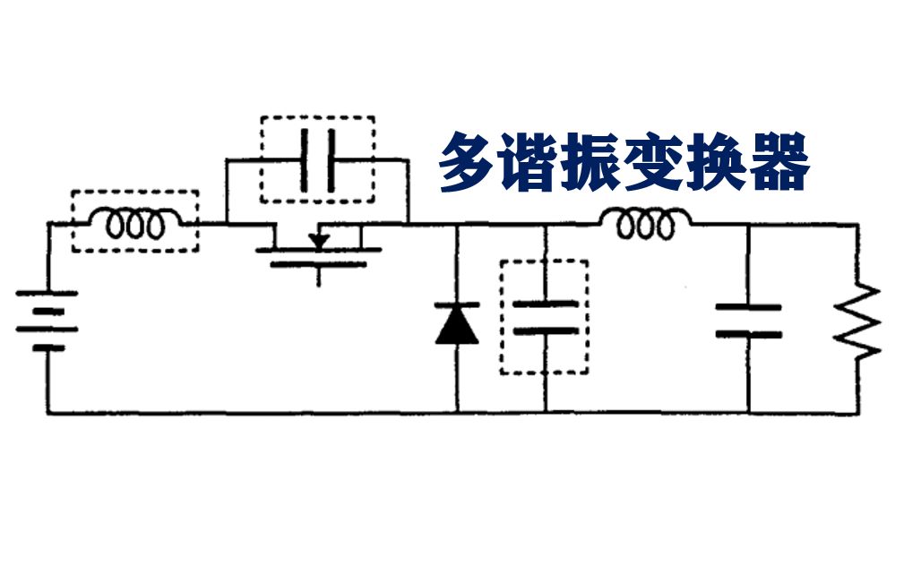多谐振变换器（MRC）--研究生电力电子课程节选