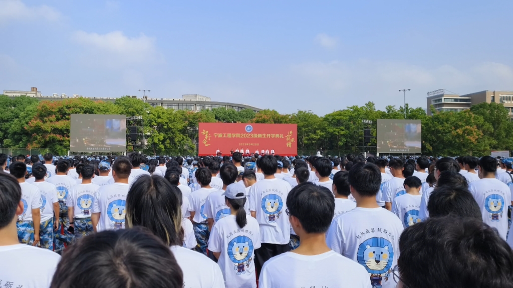 宁波工程学院开学典礼哔哩哔哩bilibili