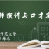 【陕西师范大学】教师演讲与口才实训（全37讲）余海龙