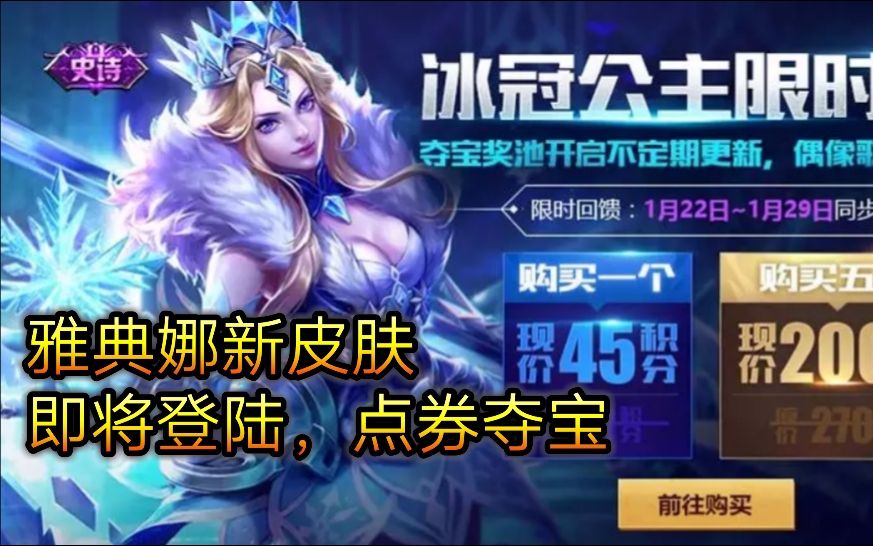雅典娜冰冠女神特效展示 即将登陆点券夺宝