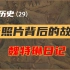 历史鉴定（29）谣言下的南京、触目惊心的埋尸档案、国宝印谱和八十八万册古籍的丢失